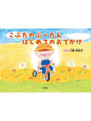 cover image of こぶたのぶーたん はじめてのおでかけ